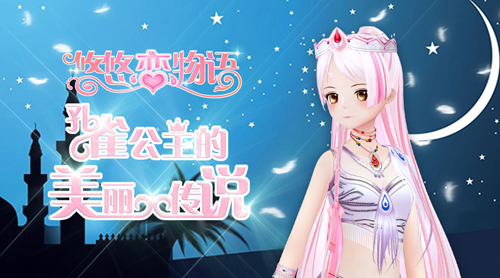 《悠悠恋物语》推出染色套装 孔雀公主梦幻来袭！