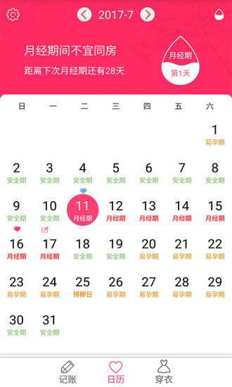 排卵期安全期日历手机软件app截图