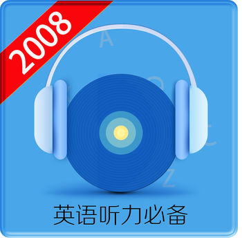 英语听力2008手机软件app