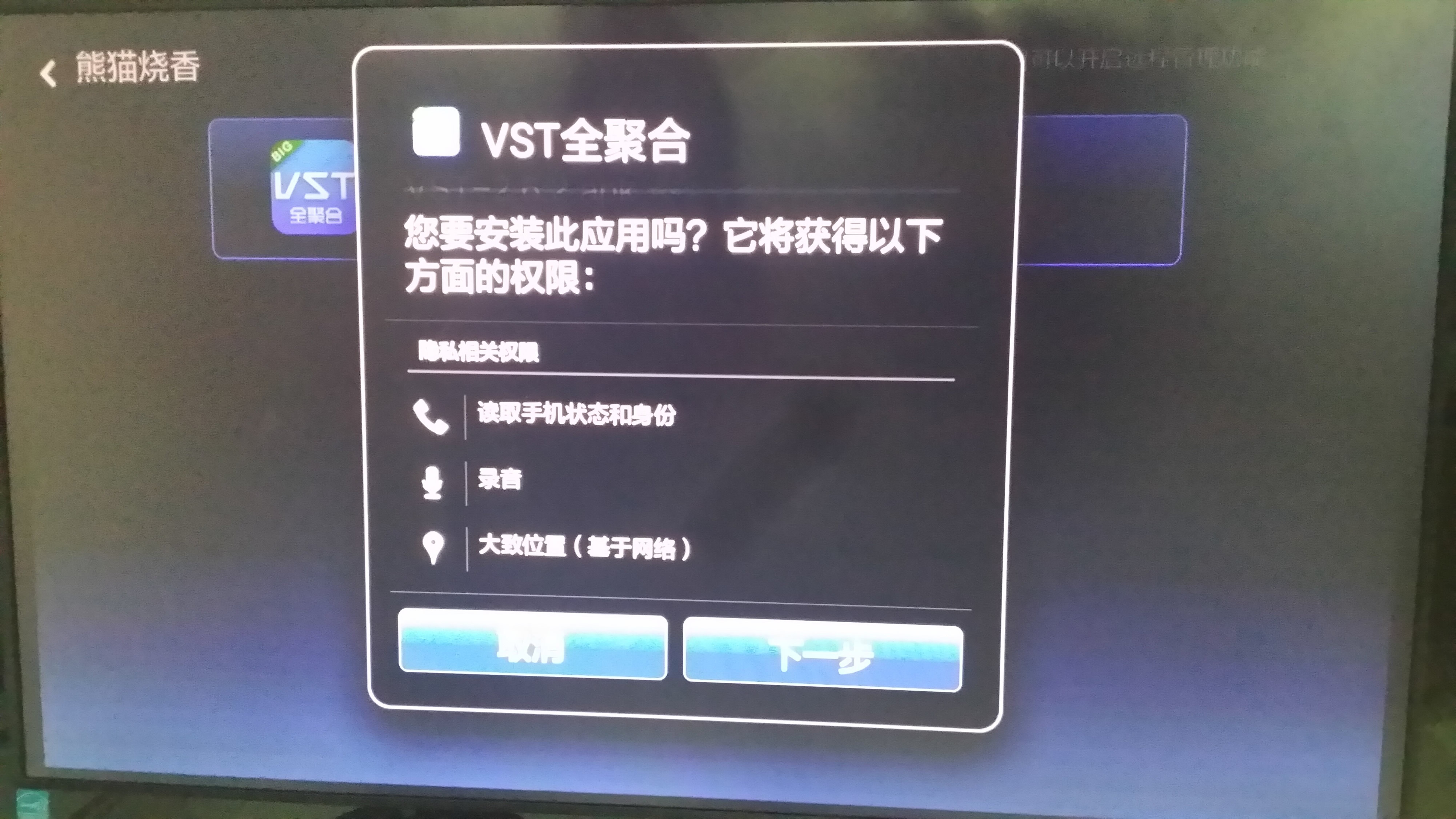 《vst全聚合》如何安装到电视上的方法教程