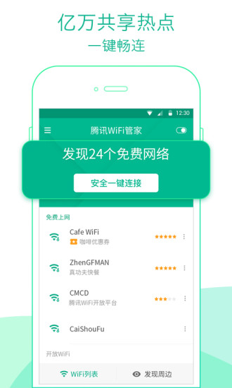 腾讯WiFi管家手机软件app截图