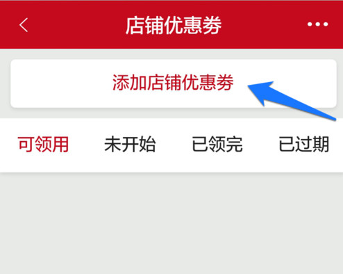《微店》店家设置优惠券的方法介绍