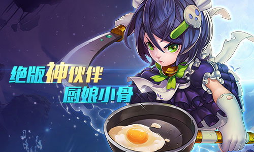 《齐天战神》终极测试明日开启 绝版神伙伴厨娘小骨登场