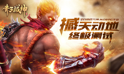 《齐天战神》终极测试明日开启 绝版神伙伴厨娘小骨登场