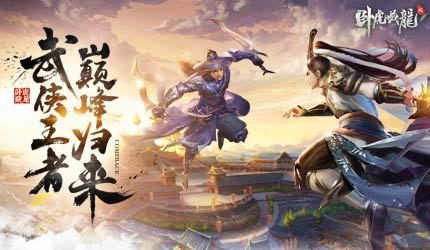武侠王者巅峰归来《卧虎藏龙贰》CJ震撼来袭