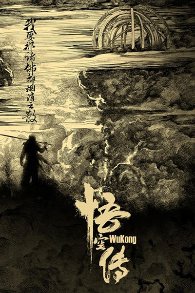 《悟空传》超燃来袭《永恒仙域》带你先来瞧一波