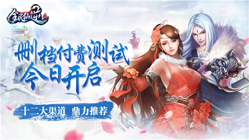 十二家平台携手助阵《全民仙逆》删档付费测试已开启