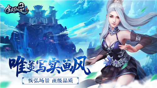 十二家平台携手助阵《全民仙逆》删档付费测试已开启