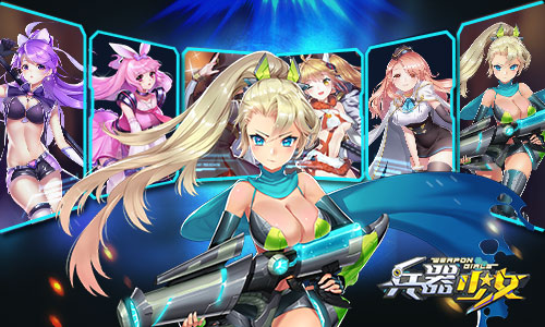 人气声优团队强势加盟助阵《兵器少女》最萌声优公开