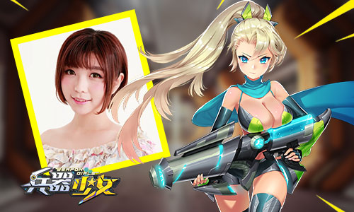 人气声优团队强势加盟助阵《兵器少女》最萌声优公开