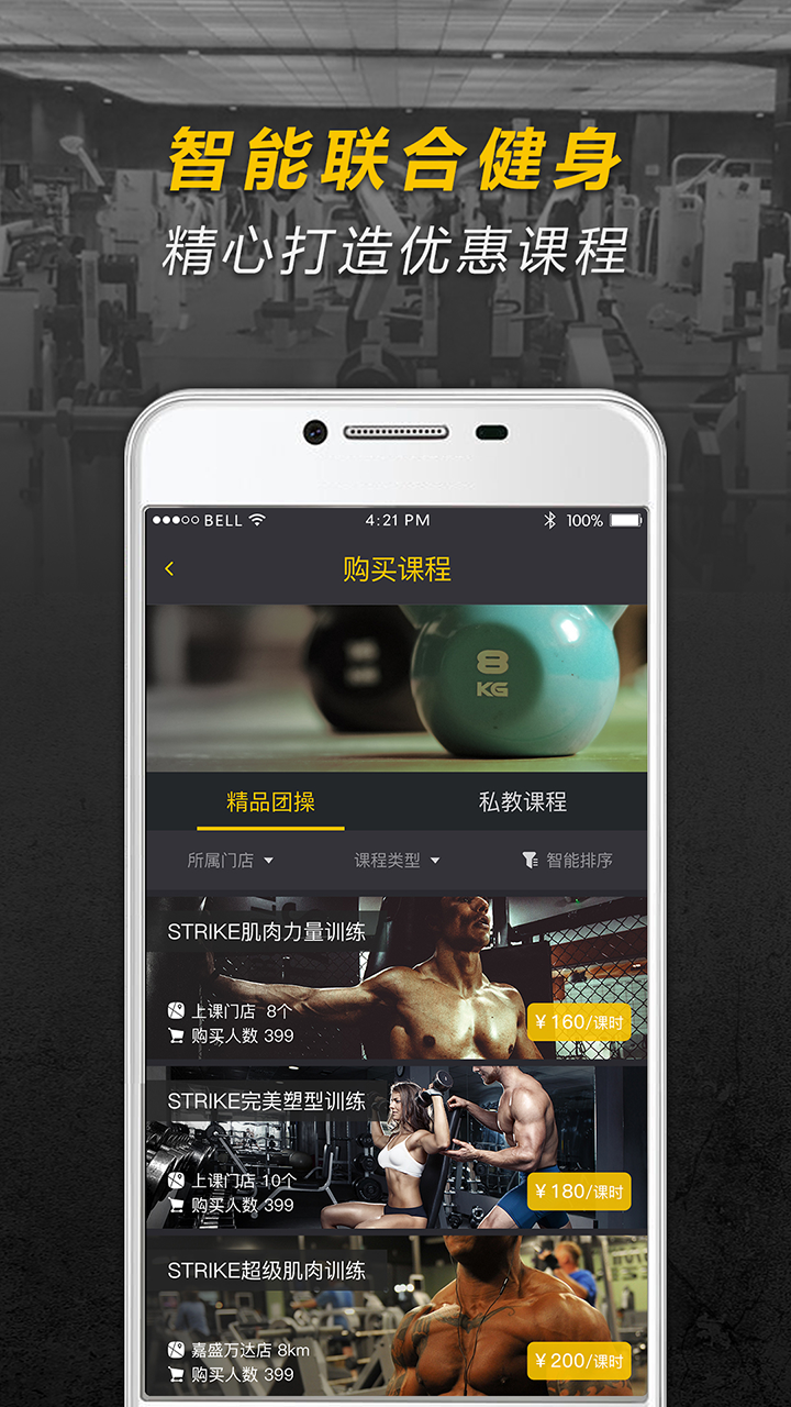 智能联合健身手机软件app截图