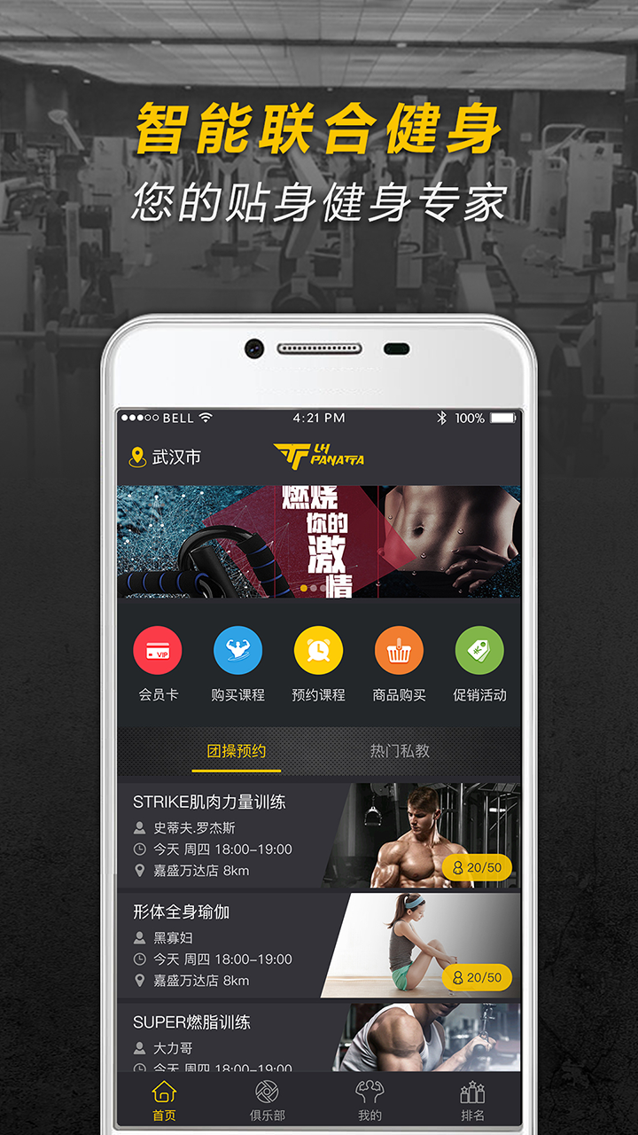 智能联合健身手机软件app截图