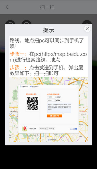 《百度地图》二维码扫描功能的使用方法介绍