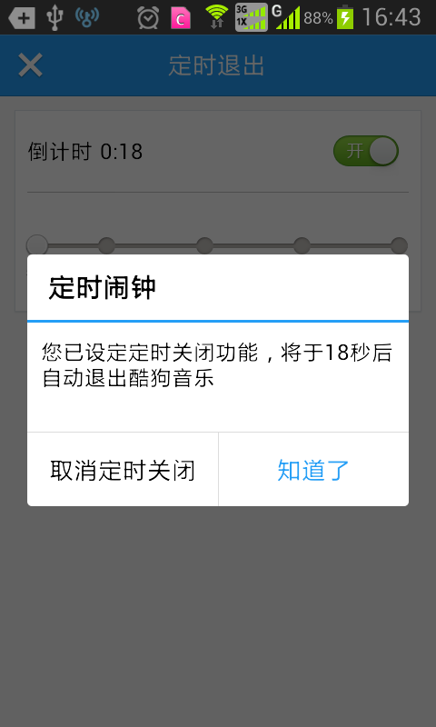 《酷狗音乐》定时退出功能的使用方法介绍