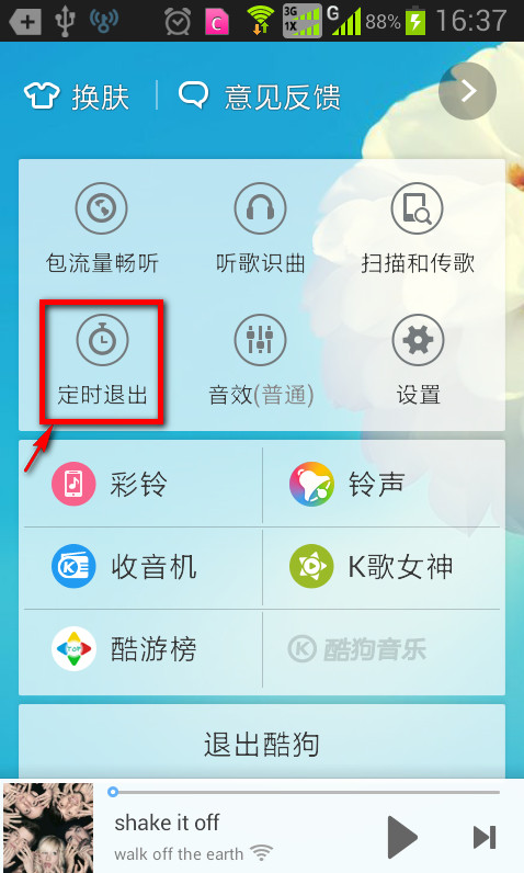 《酷狗音乐》定时退出功能的使用方法介绍