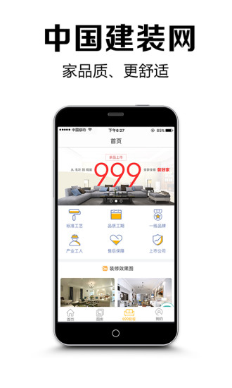 中国建装网装修手机软件app截图