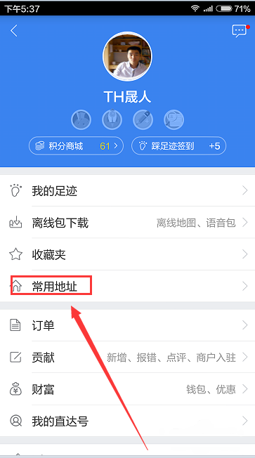 《百度地图》添加常用地址的方法介绍