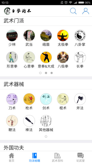 自学武术手机软件app截图