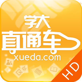 学大直通车 HD版手机软件app