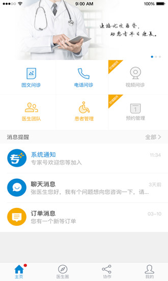 专家号 医生版手机软件app截图