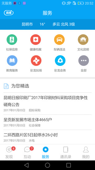 我家昆明手机软件app截图