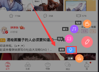《第一弹》发布语音帖的方法介绍