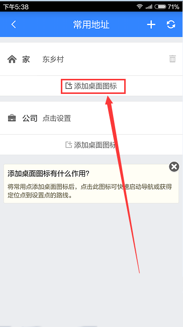 手机《百度地图》常用地址添加桌面快捷方式的方法介绍