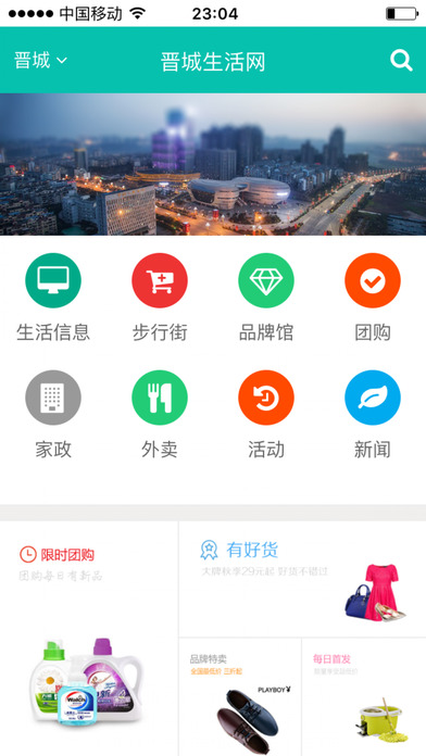 晋城生活网手机软件app截图