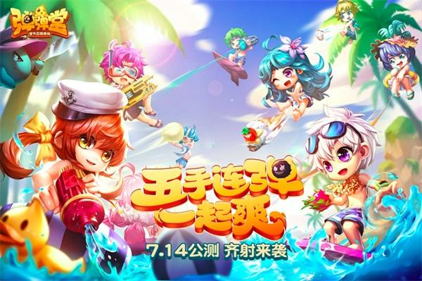 《弹弹堂手游》公测版本上线5V5齐射玩法劲爽亮相