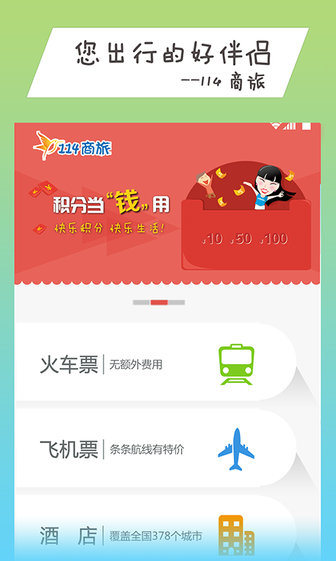 114商旅手机软件app截图