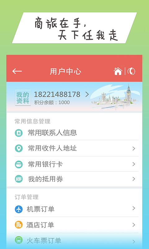 114商旅手机软件app截图