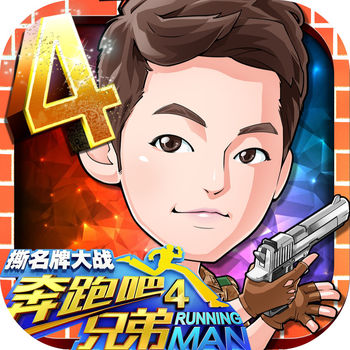 奔跑吧兄弟4：撕名牌大战手游app