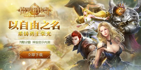 以自由之名 重铸勇士荣光 网易魔幻大作《格罗亚传奇》开测！
