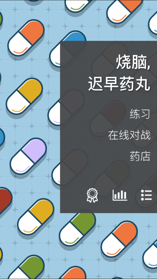 脑子不够用？你该吃药了《迟早药丸》试玩一览