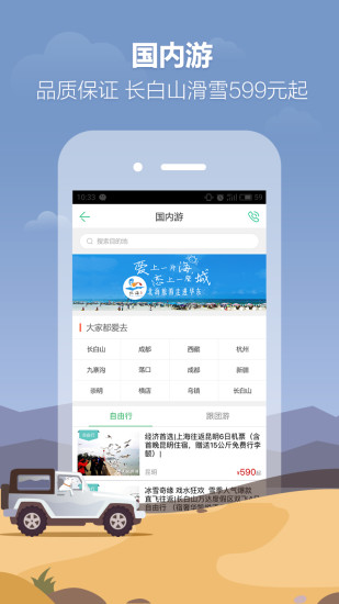 春秋旅游手机软件app截图
