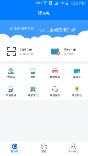 驿充电手机软件app截图