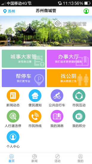 苏州微城管手机软件app截图