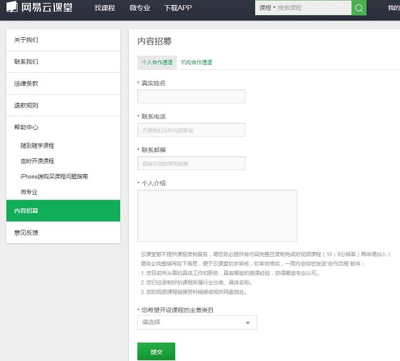 《网易云课堂》申请成为讲师的方法介绍