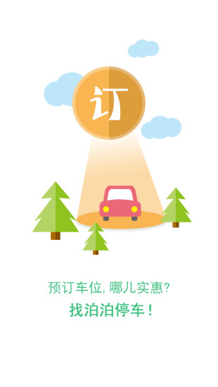 泊泊停车手机软件app截图