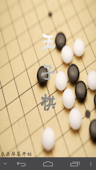 超级五子棋 经典版手游app截图