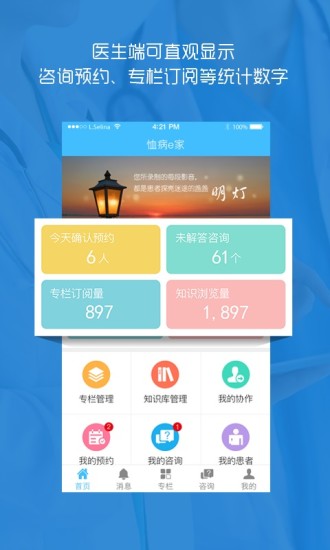 恤病e家 医生版手机软件app截图