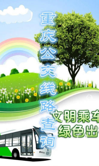 重庆爱帮智能公交手机软件app截图