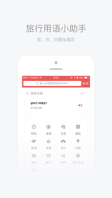 旅游韩语翻译手机软件app截图
