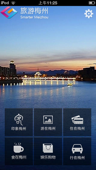 旅游梅州手机软件app截图