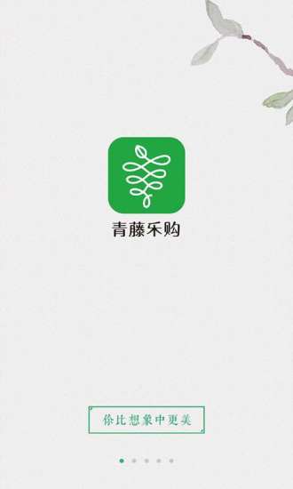 青藤乐购手机软件app截图