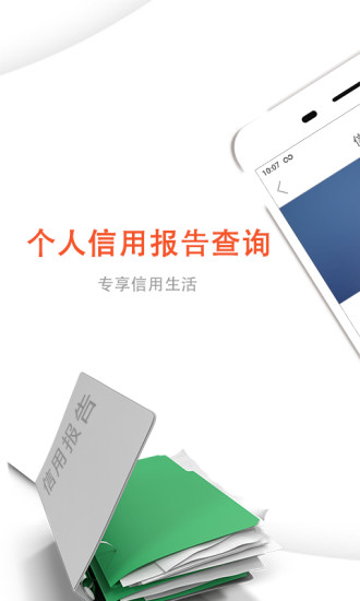 个人信用报告查询手机软件app截图