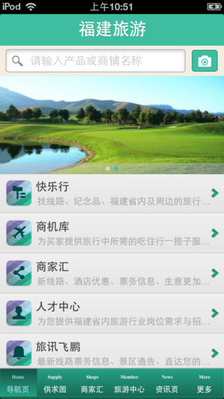 福建旅游平台手机软件app截图