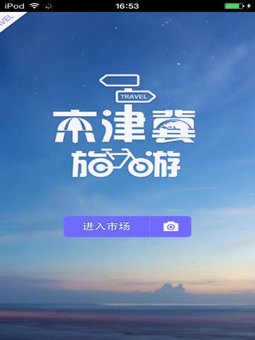 京津冀旅游生意圈手机软件app截图