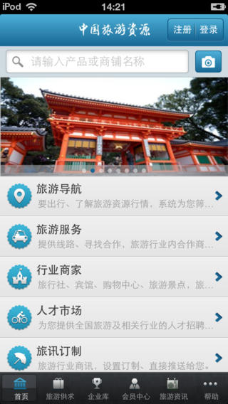 中国旅游资源平台手机软件app截图