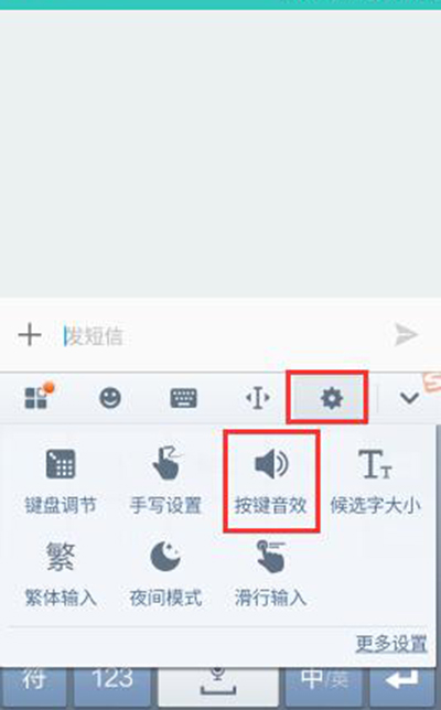 《搜狗输入法》设置键盘音效的方法介绍